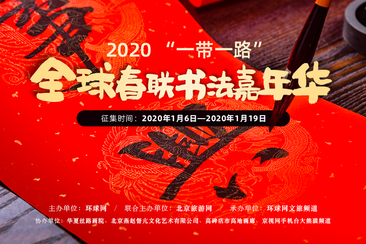 2020“一带一路”全球春联书法嘉年华书法作品展(1)
