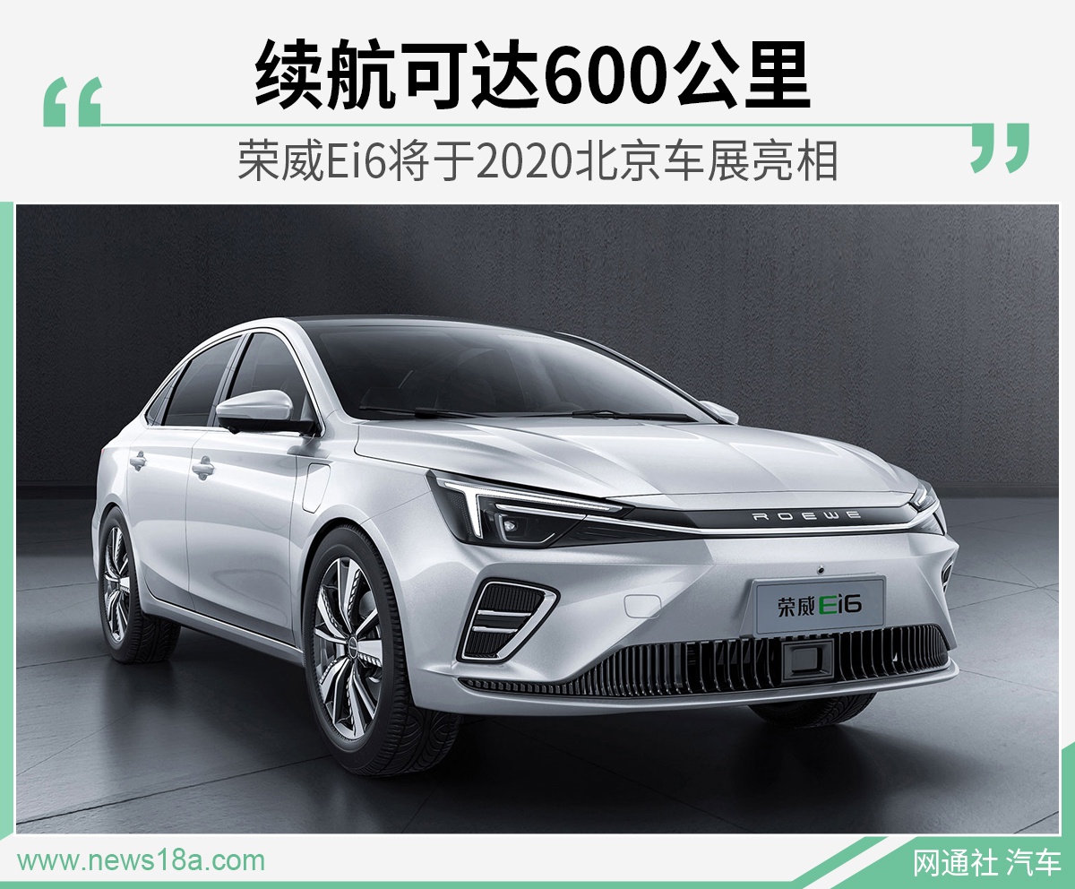 荣威Ei6将于2020北京车展亮相 续航达600公里