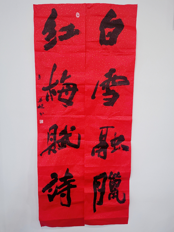 2020“一带一路”全球春联书法嘉年华书法作品展(1)