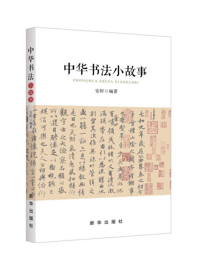 展现汉字魅力《中华书法小故事》助青少年爱上书法