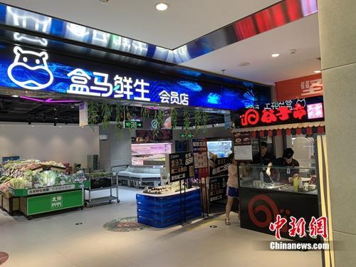 盒马鲜生会员店。中新网 吴涛 摄