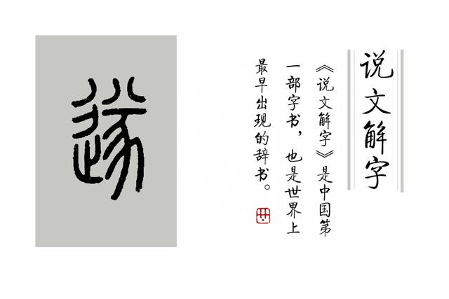 《说文解字》第269课:细说"遂"字