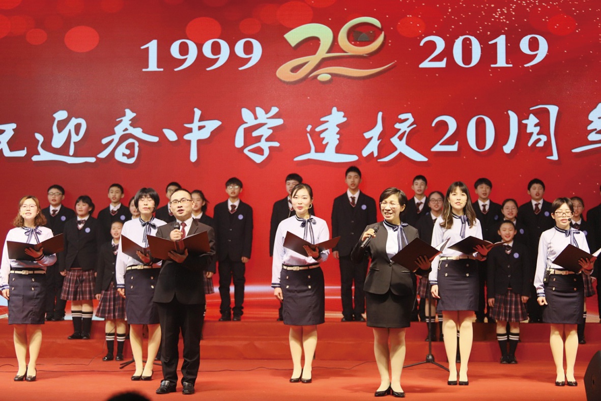 苏州市迎春中学喜迎建校20周年
