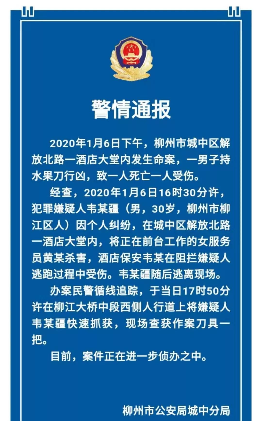 警方通报!柳州一酒店命案致一死一伤,疑凶被抓获休闲区蓝鸢梦想 - Www.slyday.coM 警方通报!柳州一酒店命案致一死一伤,疑凶被抓获休闲区蓝鸢梦想 - Www.slyday.coM