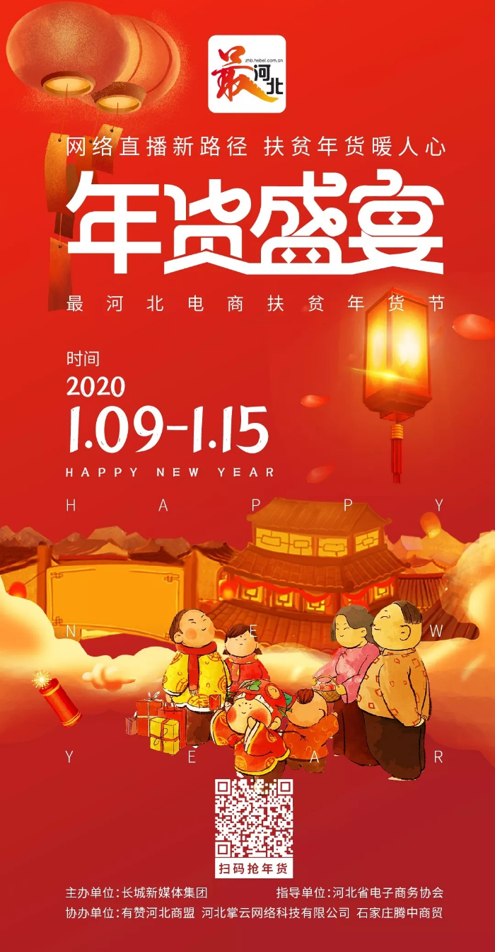 年货节长城新媒体最河北电商平台网络直播新路径扶贫年货暖人心