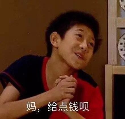 向父母讨钱的表情包合集妈给点钱呗
