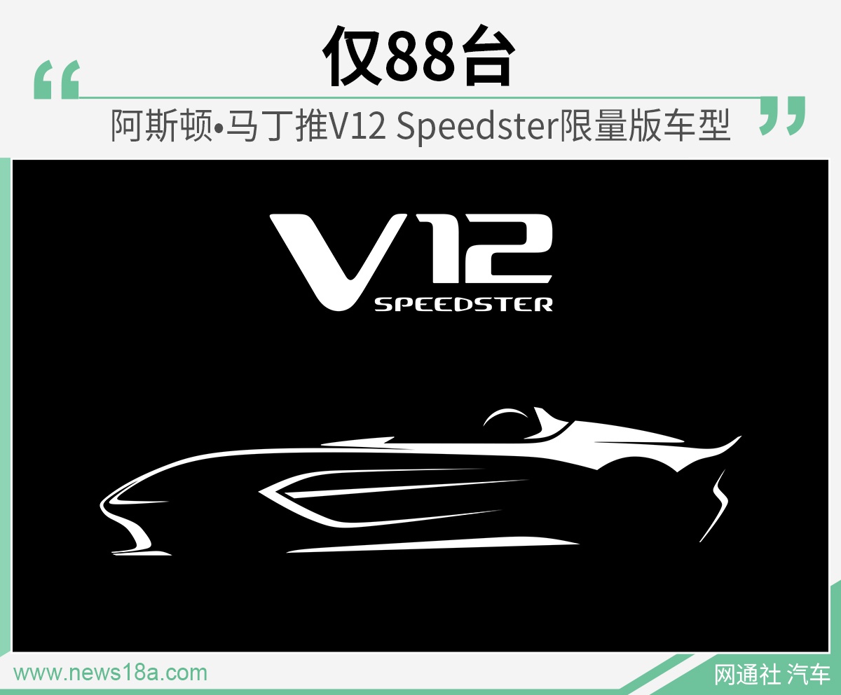 仅88台 阿斯顿•马丁推V12 Speedster限量版车型