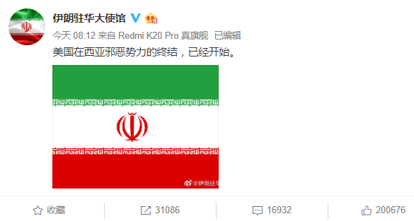 1月8日早晨,伊朗驻华大使馆官方微博发文称,“美国在西亚邪恶势力的终结,已经开始。”