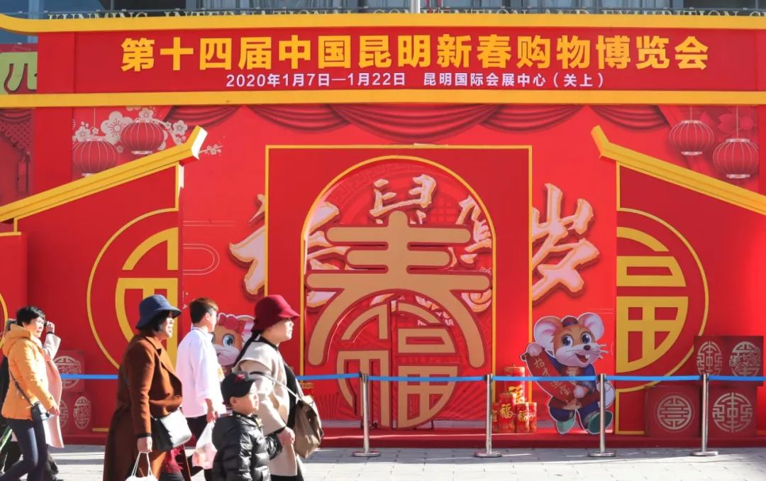 第十四届中国昆明新春购物博览会正在热展，买年货快快来