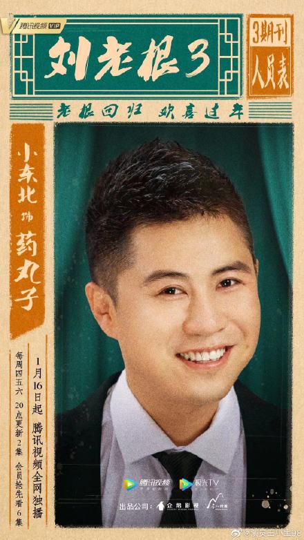 赵本山范伟再联手,《刘老根3》1月16日开播