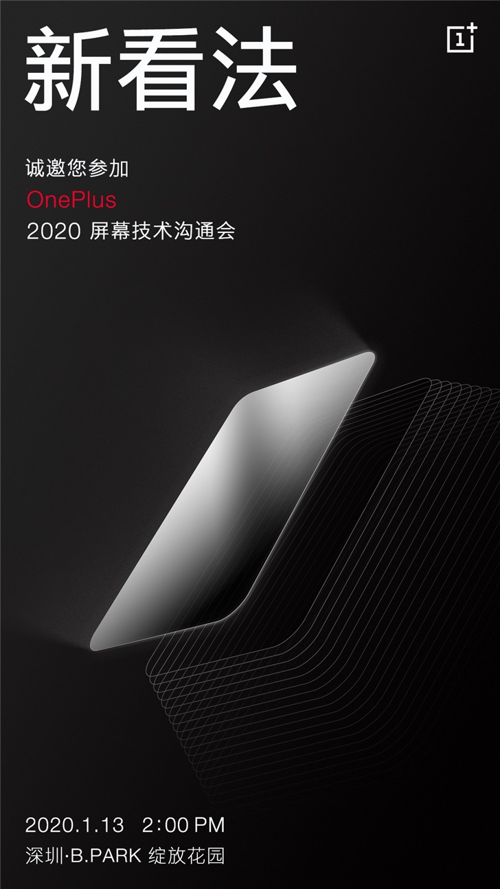 一加2020屏幕技术沟通会邀请函公布 首次将电池变色技术应用到手机