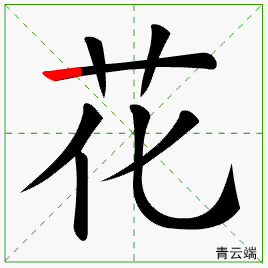 部编版语文1-2下册第1课 生字笔顺动图,寒假预习必备