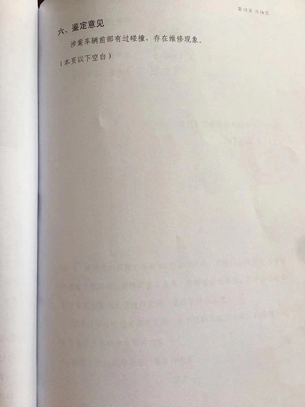司法鉴定结果为“涉案车辆存在维修现象” 受访者供图