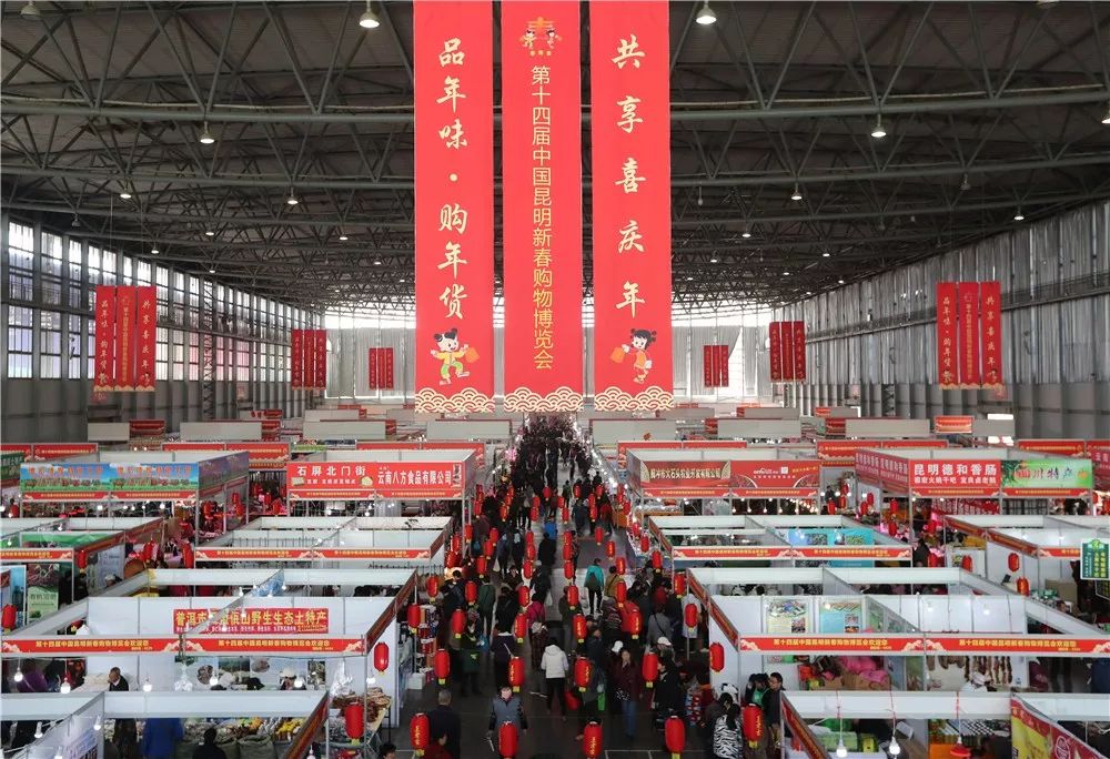 第十四届中国昆明新春购物博览会正在热展，买年货快快来