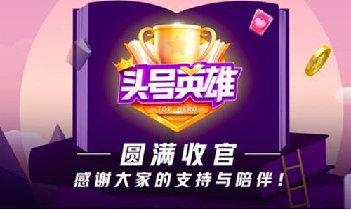 头号英雄排名2020_头号英雄答题答案:2020年头号英雄题库及答案大全(2)