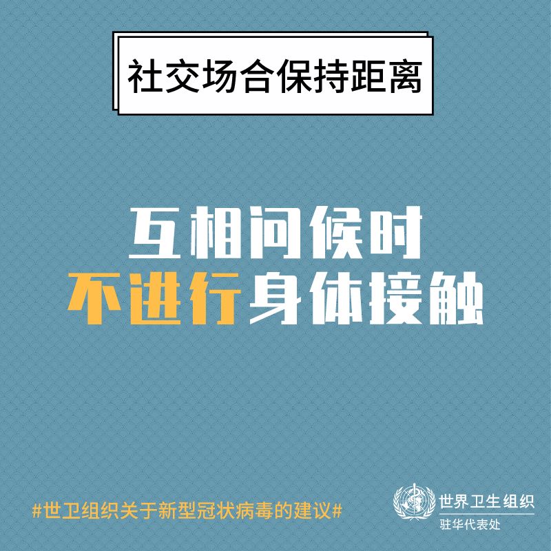 WHO：预防新冠病毒感染 建议外出与他人保持一米距离