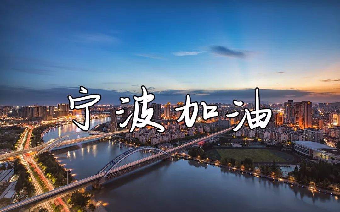 "空城"宁波,教我怎能不爱你!