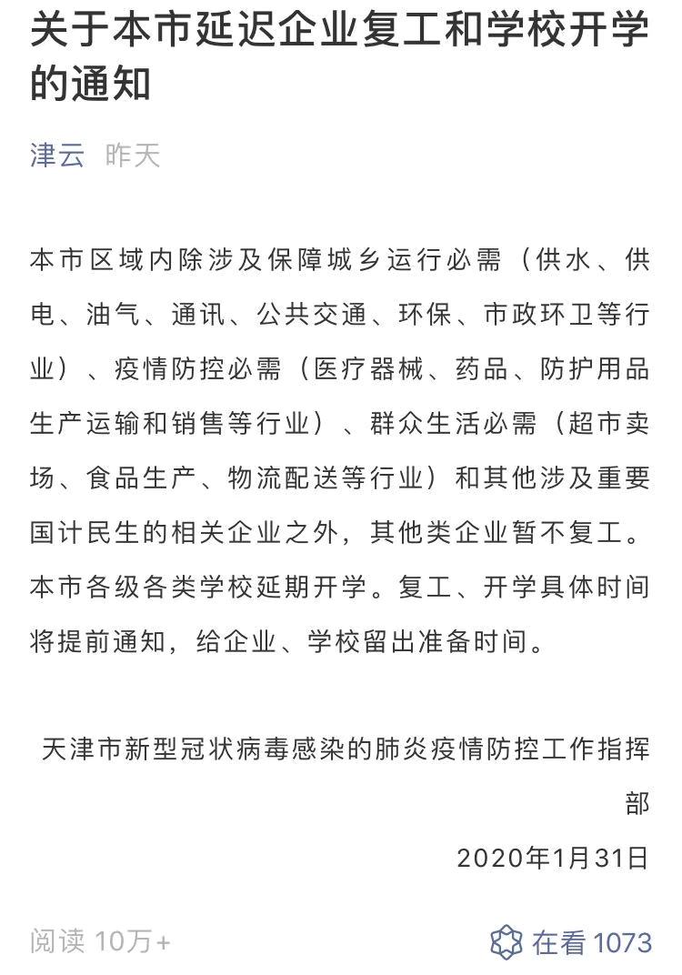 天津延迟复工开学 北京9成以上是轻症