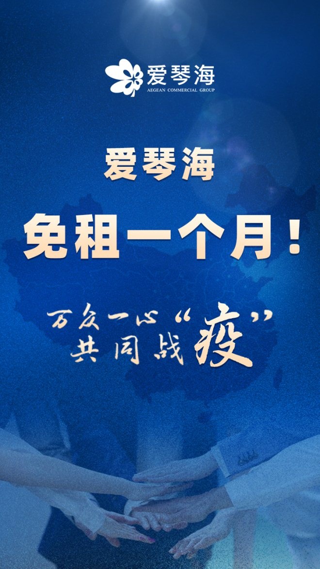 “中国好房东”队伍不断扩大，全国近千家购物中心主动减租，减免期最长67天