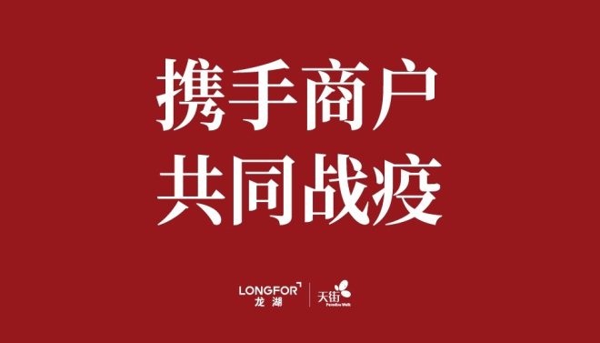 “中国好房东”队伍不断扩大，全国近千家购物中心主动减租，减免期最长67天