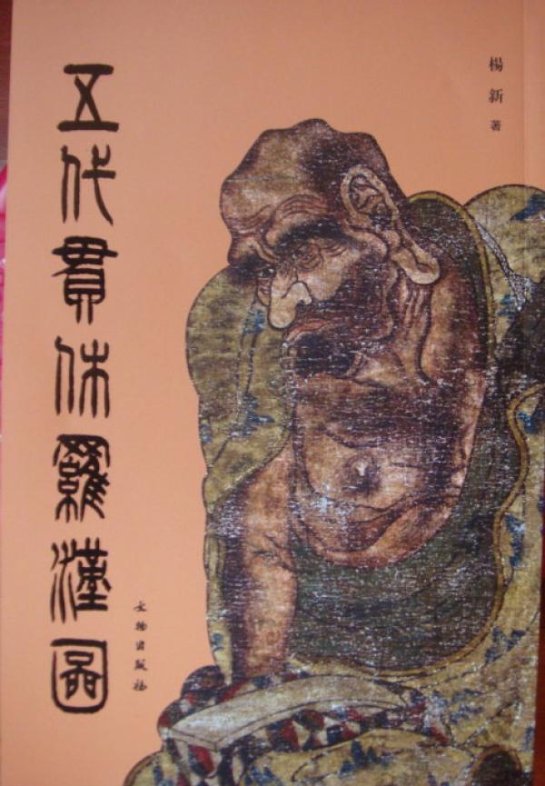 文物出版社出版的杨新所著《五代贯息罗汉图》