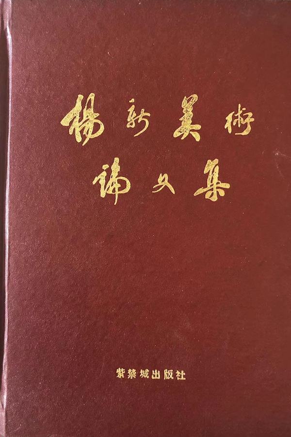 《杨新美术论文集》
