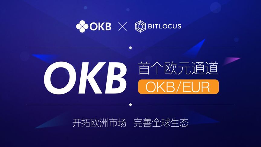 OKB今年1月开通首个欧元通道