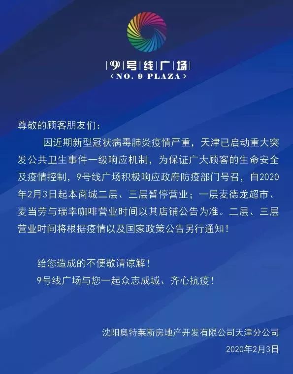 紧急通知天津47家商场暂停营业大悦城陆家嘴恒隆鲁能天河城千万别白跑