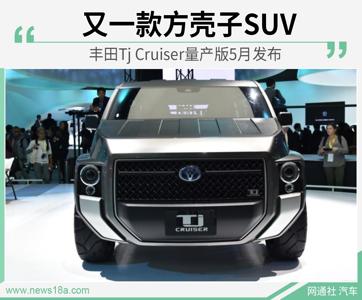 又一款方壳子SUV 丰田Tj Cruiser量产版5月发布