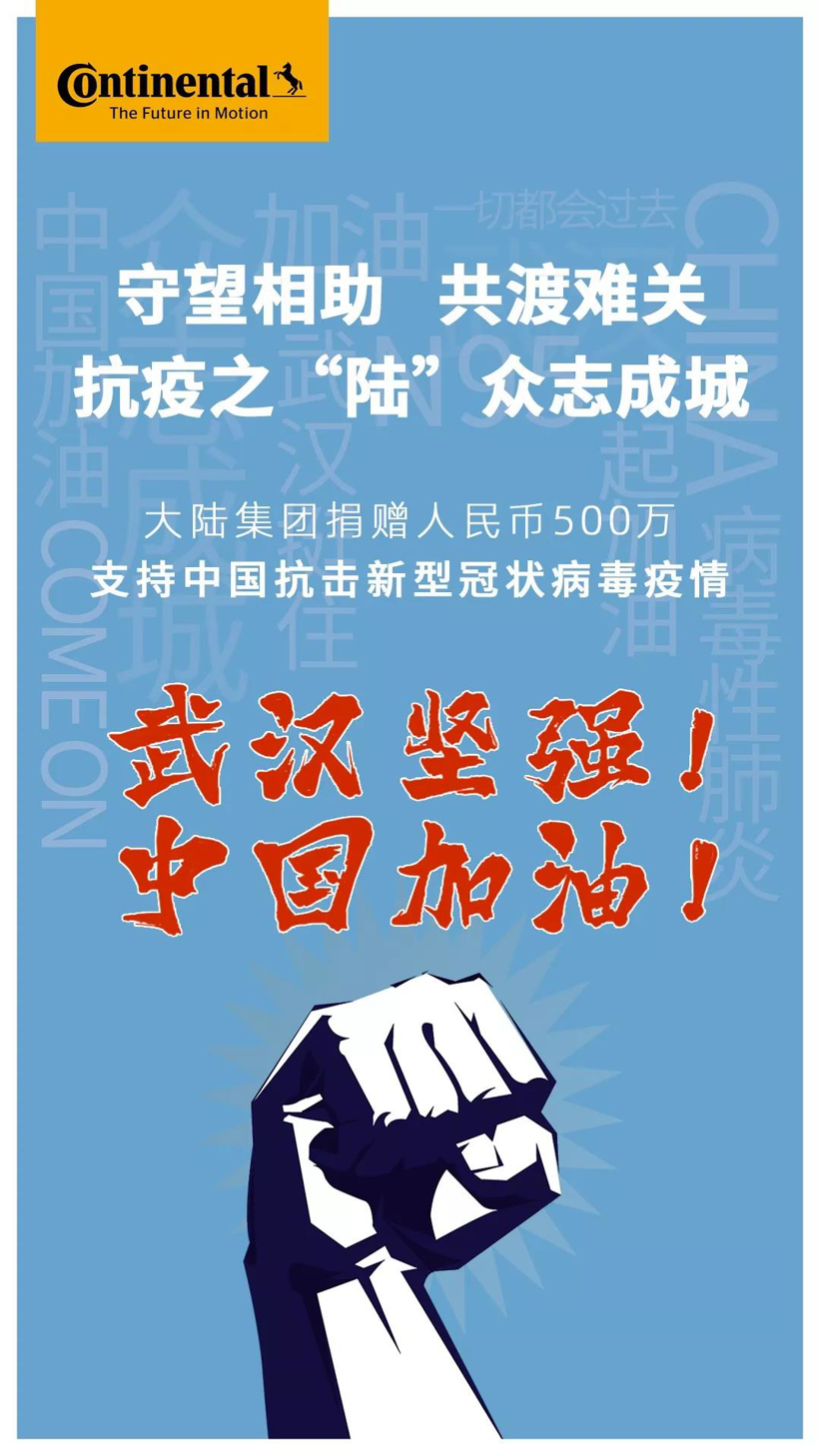 大陆集团捐赠人民币500万支持抗疫大战