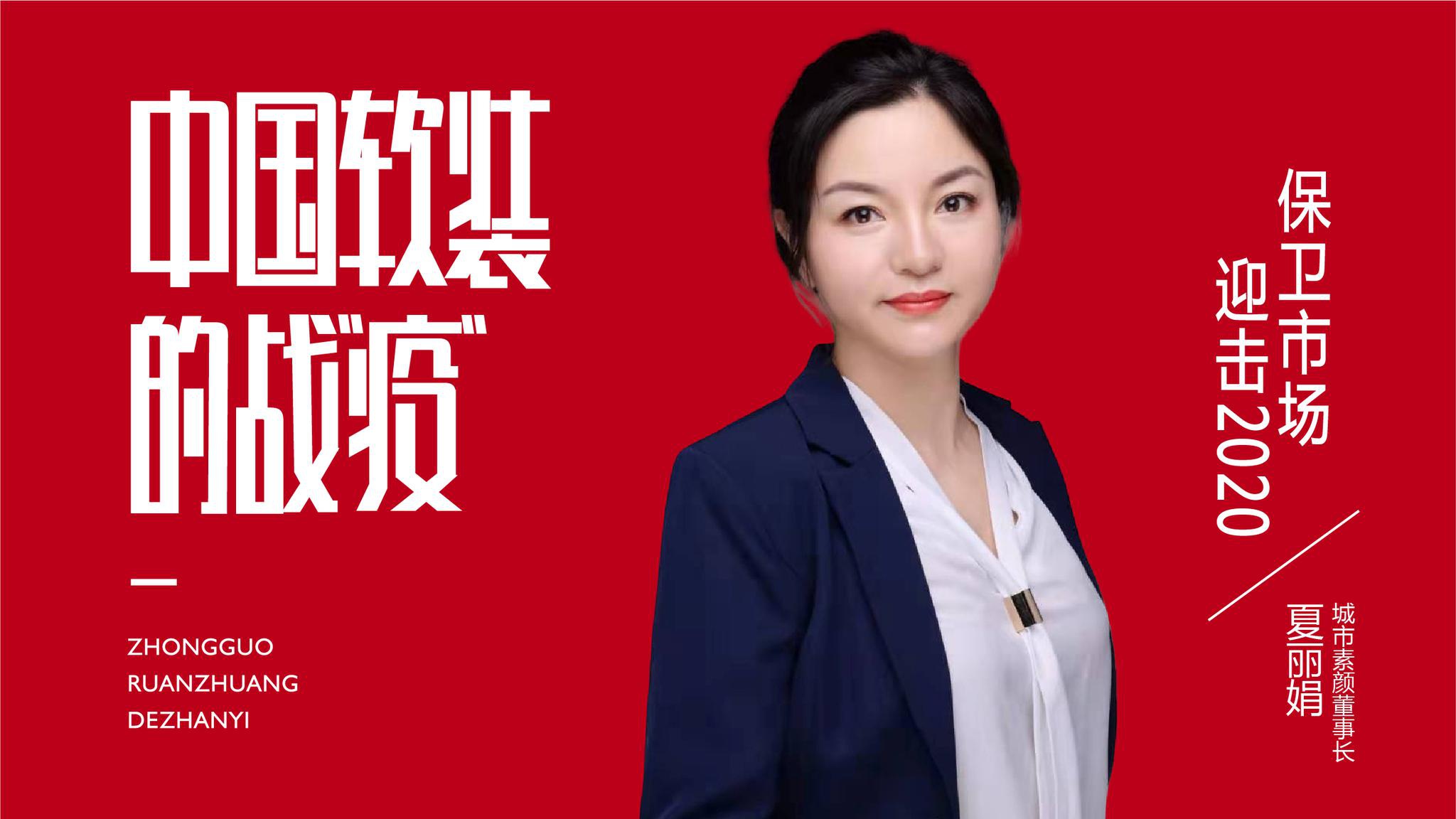 【中国软装的战"疫"】城市素颜夏丽娟:保卫市场迎击2020
