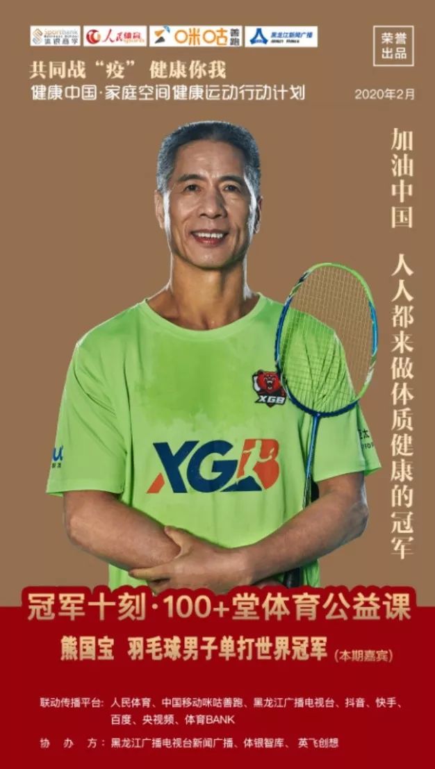 "宅家运动 健康你我"系列——羽毛球世界冠军熊国宝老师第三节开讲啦!