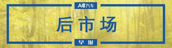 AC早报 | 途虎养车向闵行区捐赠口罩；雪佛龙捐款200万元人民币支援疫情防控工作