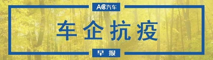 AC早报 | 途虎养车向闵行区捐赠口罩；雪佛龙捐款200万元人民币支援疫情防控工作