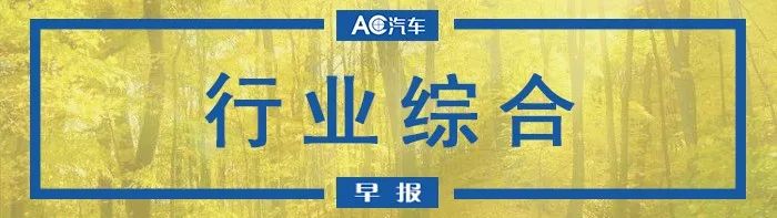 AC早报 | 途虎养车向闵行区捐赠口罩；雪佛龙捐款200万元人民币支援疫情防控工作