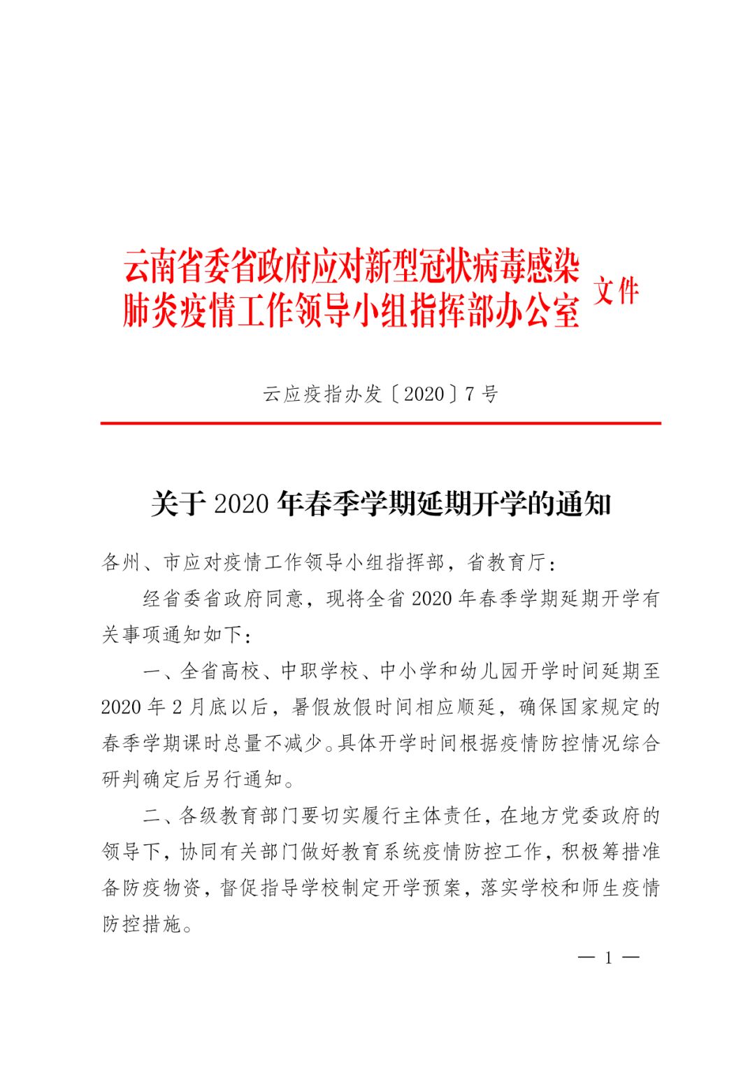 云南开学时间延期至2月底以后暑假放假也会顺延 云南 新冠肺炎 新浪新闻