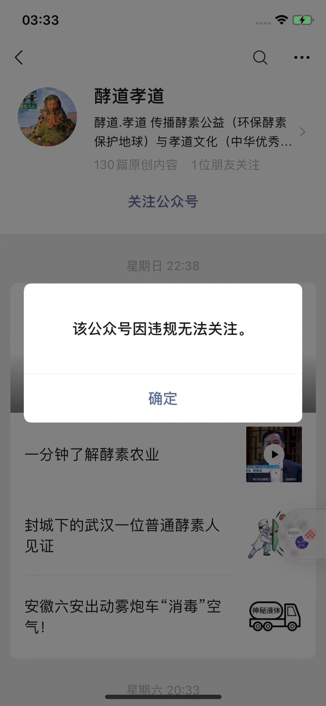 2月12日，酵道孝道公众号平台显示因违规而无法关注。手机截屏
