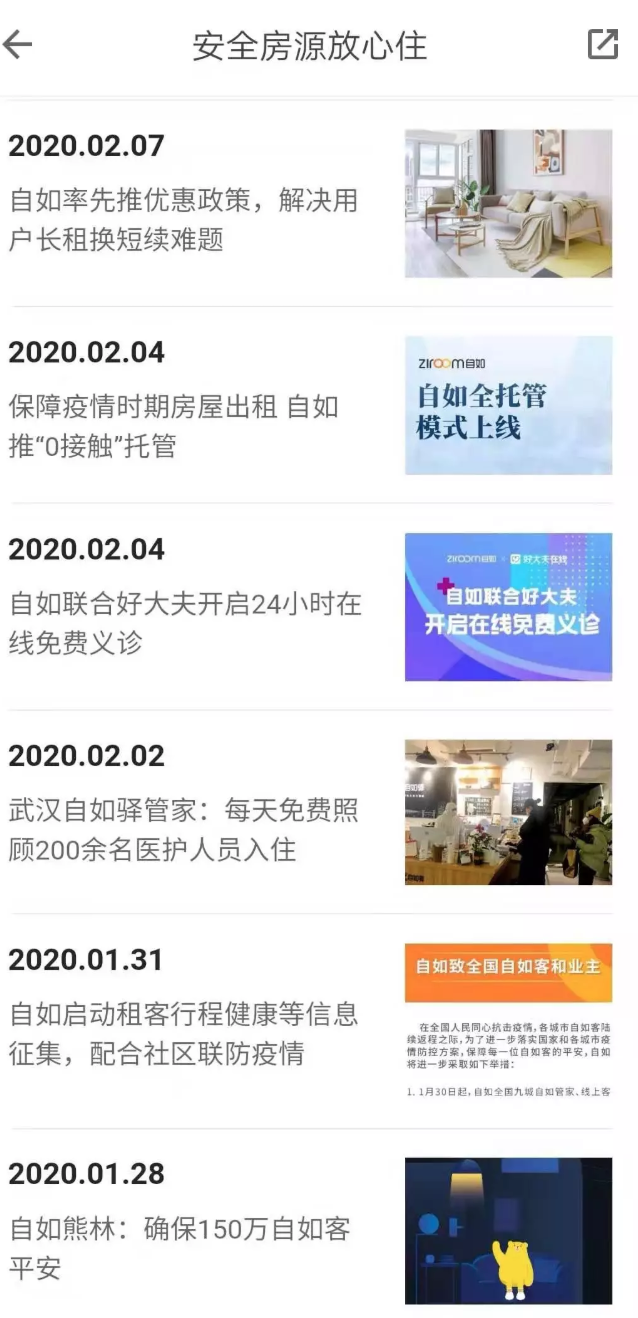 自如APP“共抗疫情，共筑平安”链接内的页面截图