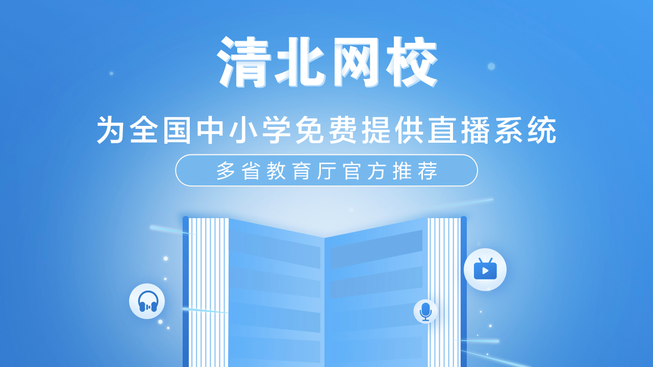 清北网校"空中课堂"正式开课 福州市鼓楼区及对口帮扶地区7万名学生