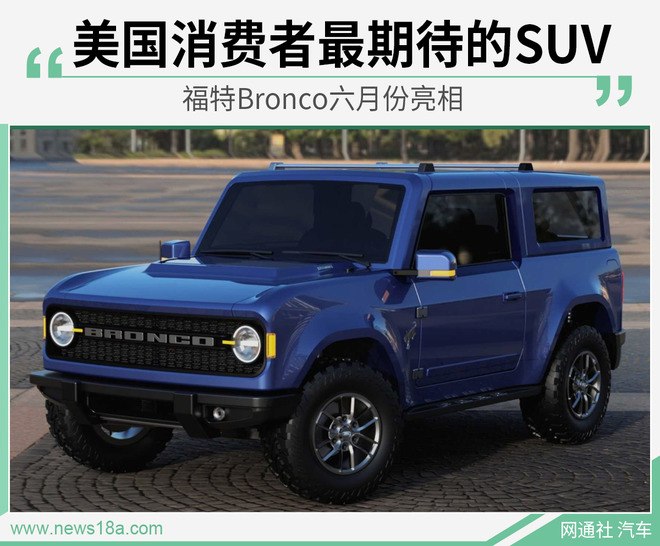 美国消费者最期待的SUV 福特Bronco六月份亮相