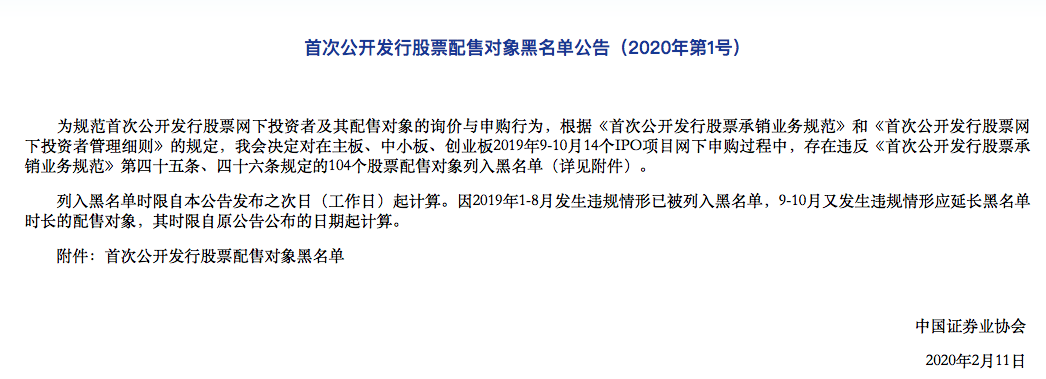 104个账户上今年首份打新黑名单 11个是上市公司股东