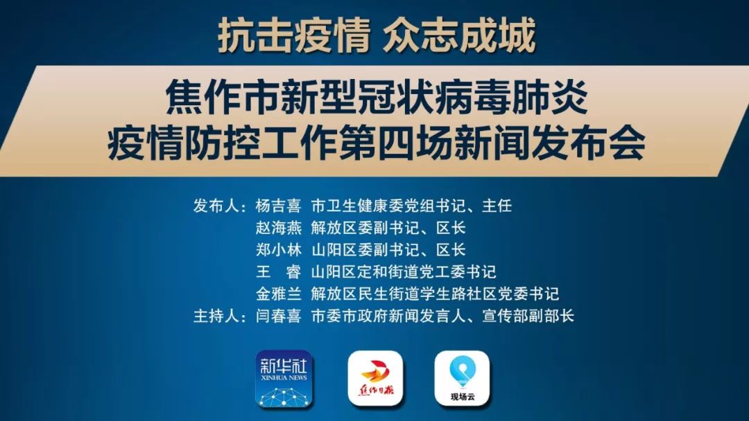 焦作召开新闻发布会,这事,解放区,山阳区做的很到位|疫情_新浪新闻