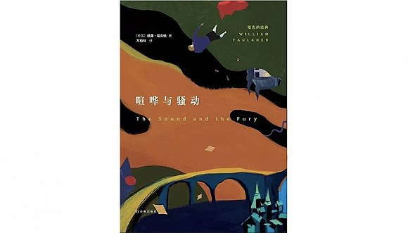 《喧哗与骚动》[美]威廉·福克纳 著 方柏林 译译林出版社 2015-6凯蒂