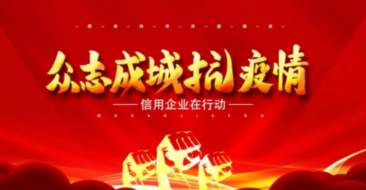 河北省企业信用协会众志成城抗疫情信用企业在行动