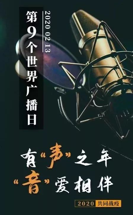 【音乐980】| 世界广播日——我们相信,美好和爱将如期应许