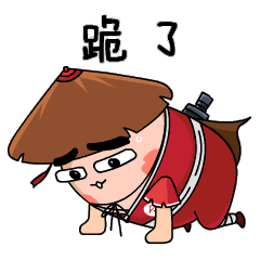 跪了orz……嗨hi,你好呀(^_^)哼宝宝有小脾气了!鼓掌你好棒!