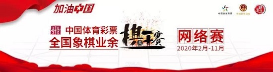 2020中国象棋全国排名_2020中国体育全国象棋业余棋王赛“乐在棋中”江苏(2)