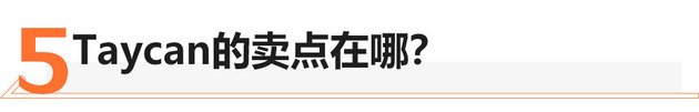 高端纯电不止特斯拉 保时捷Taycan如何