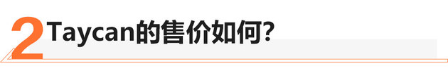 高端纯电不止特斯拉 保时捷Taycan如何