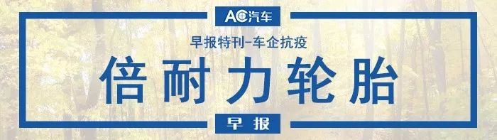 AC早报·特别刊 | 车企抗疫